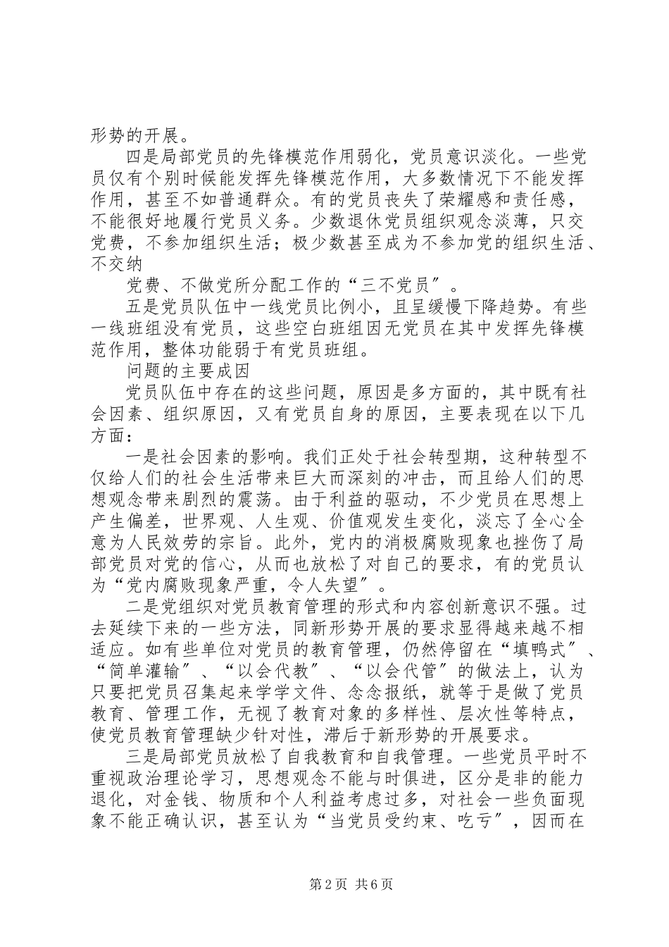 2023年当前企业党员队伍存在的主要问题及对策.docx_第2页