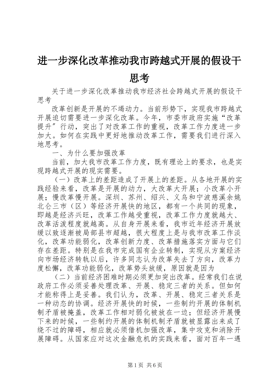 2023年进一步深化改革推动我市跨越式发展的若干思考.docx_第1页