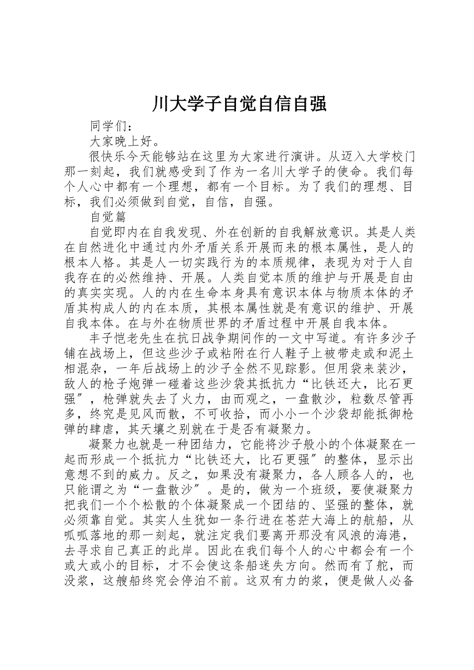 2023年川大学子自觉自信自强新编.docx_第1页