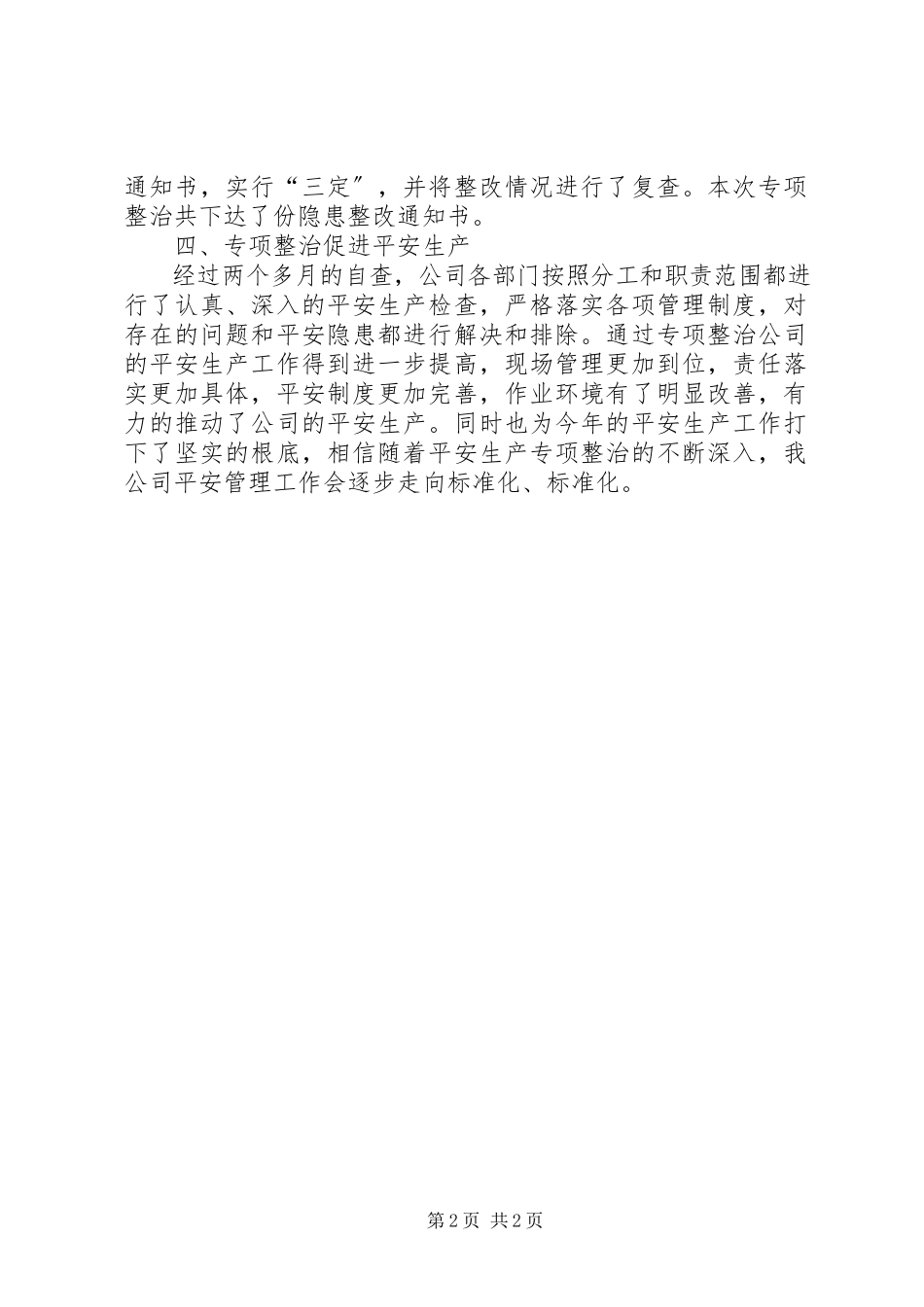 2023年安全生产检查自查自改阶段的工作总结新编.docx_第2页