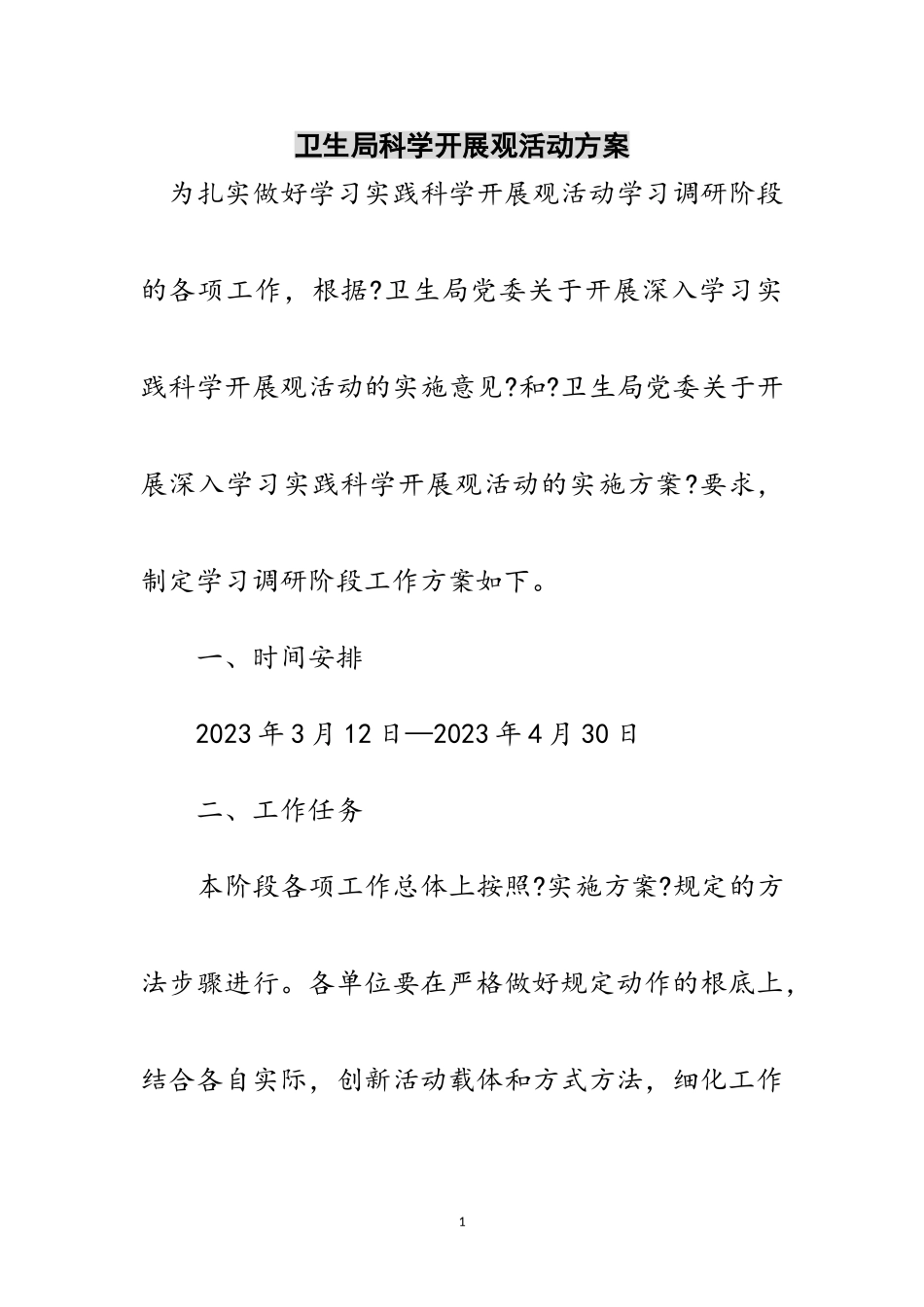 2023年卫生局科学发展观活动方案范文.doc_第1页