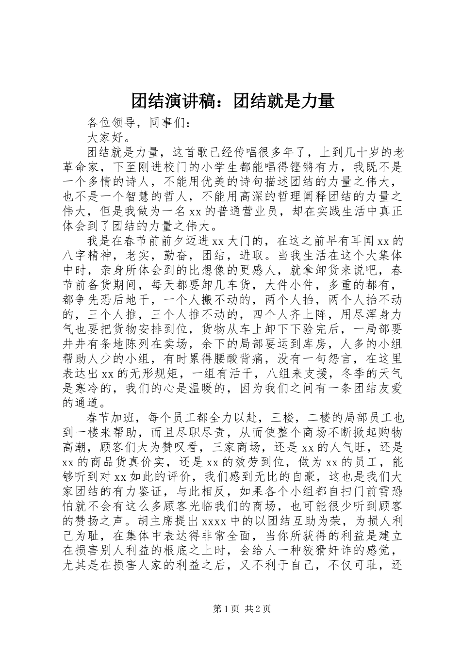 2023年团结演讲稿团结就是力量2.docx_第1页