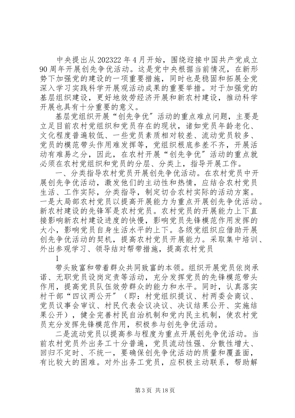 2023年贯彻落实全国创先争优座谈会议精神.docx_第3页