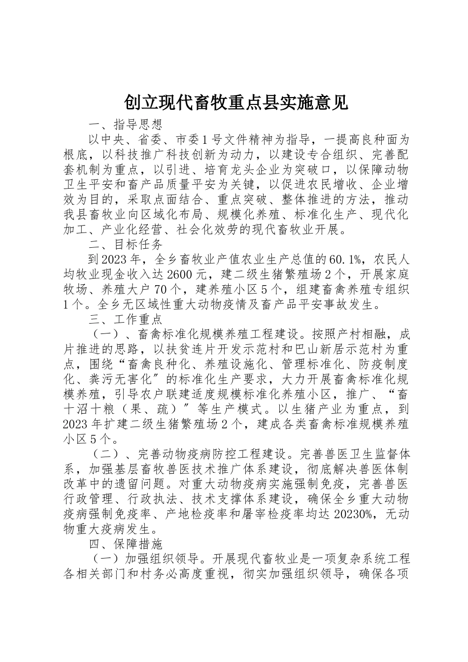 2023年创建现代畜牧重点县实施意见.docx_第1页