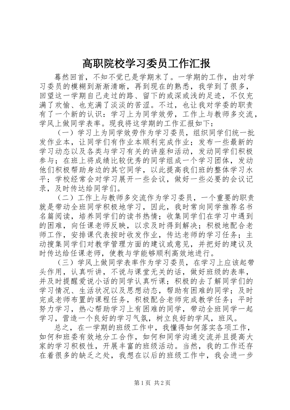 2023年高职院校学习委员工作汇报.docx_第1页