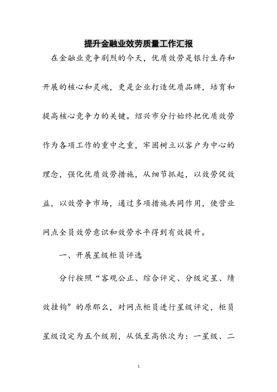 2023年提升金融业服务质量工作汇报范文.doc_第1页