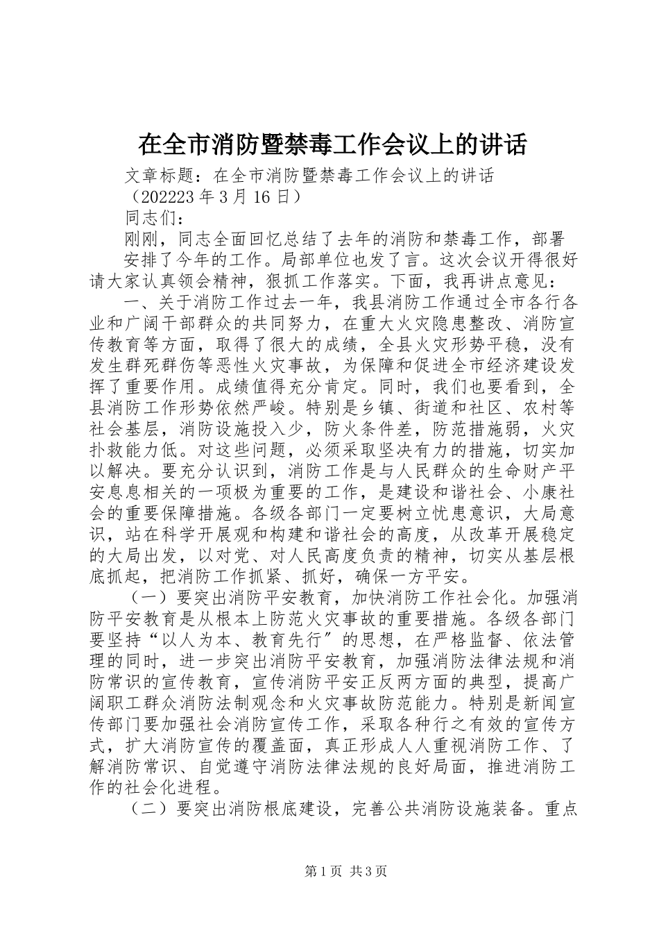 2023年在全市消防暨禁毒工作会议上的致辞.docx_第1页