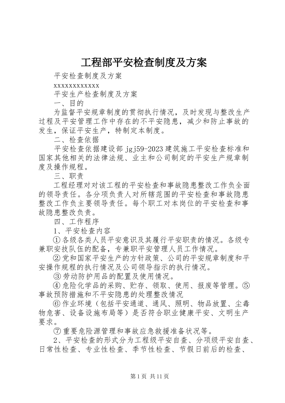 2023年项目部安全检查制度及计划.docx_第1页
