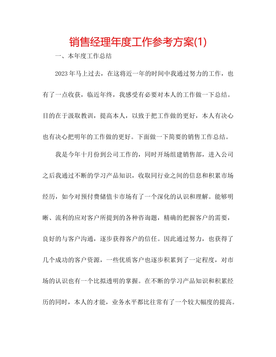 2023年销售经理度工作计划1.docx_第1页