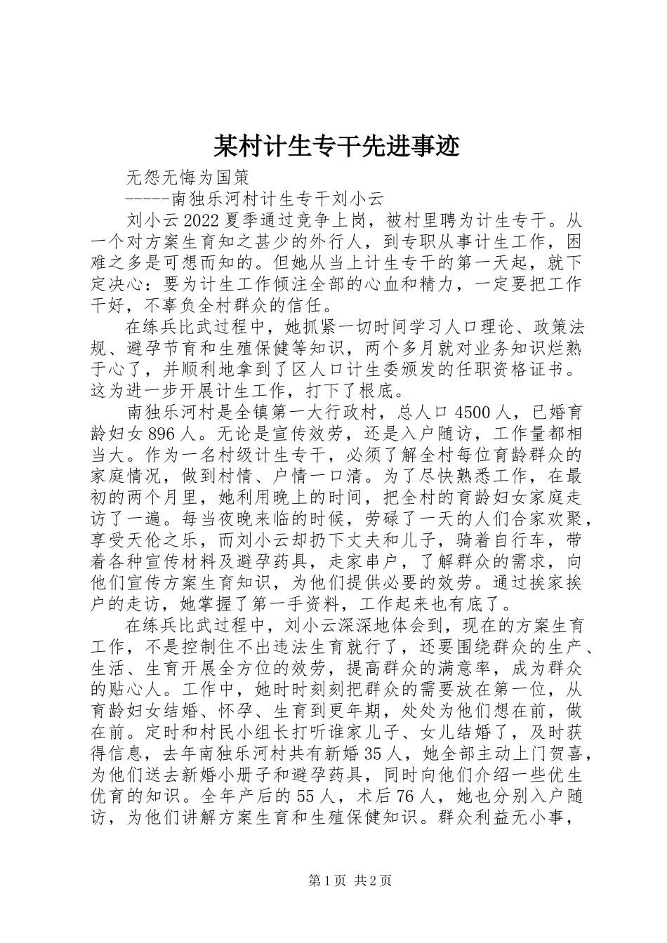 2023年某村计生专干先进事迹.docx_第1页