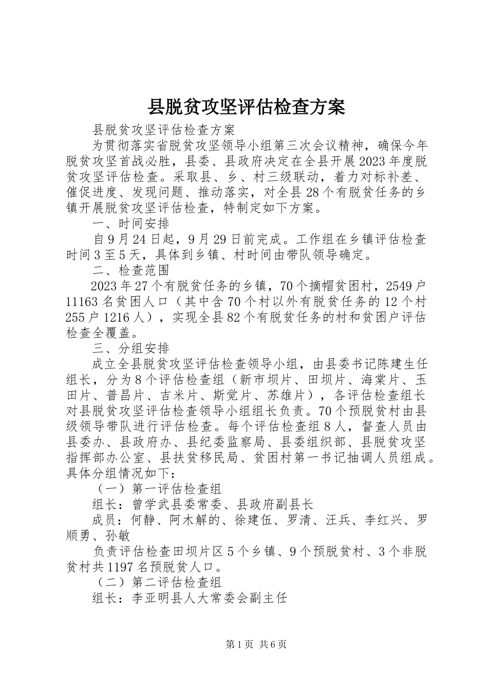 2023年县脱贫攻坚评估检查方案.docx_第1页