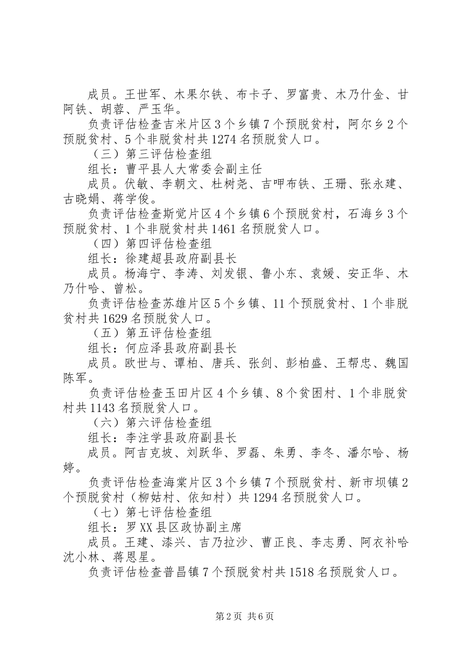 2023年县脱贫攻坚评估检查方案.docx_第2页