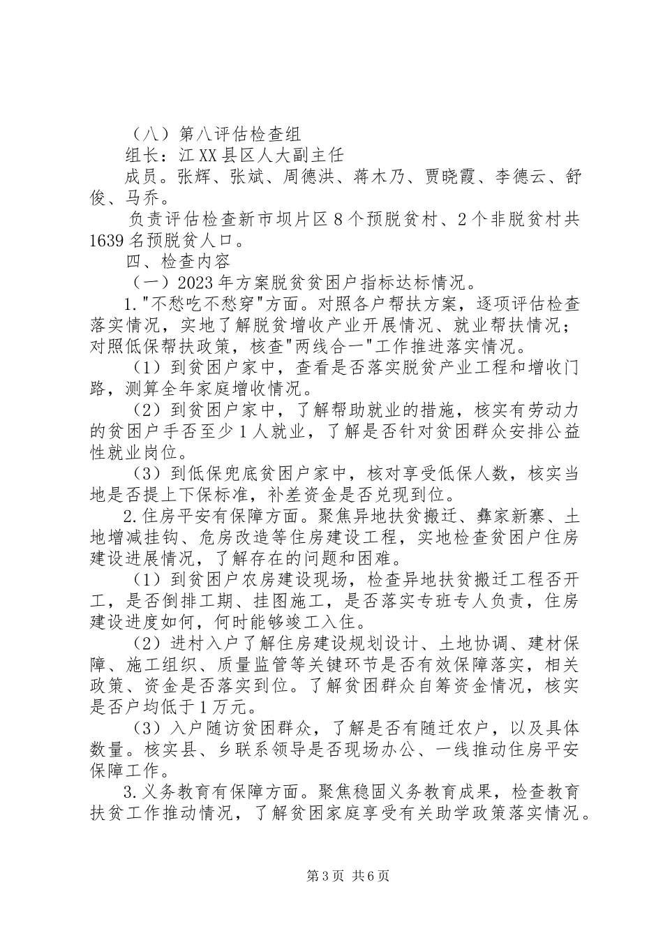 2023年县脱贫攻坚评估检查方案.docx_第3页
