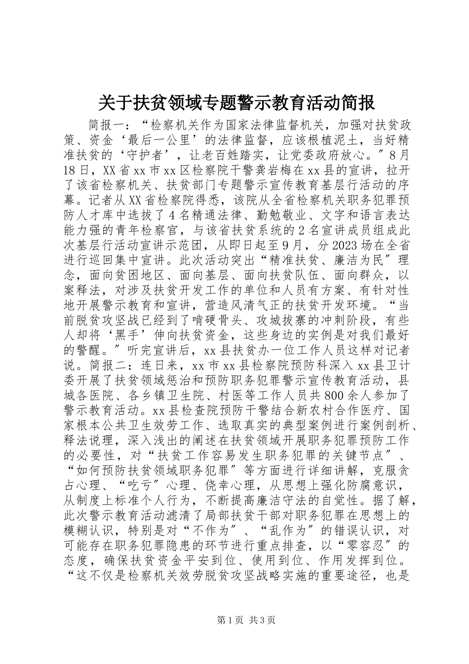 2023年扶贫领域专题警示教育活动简报.docx_第1页