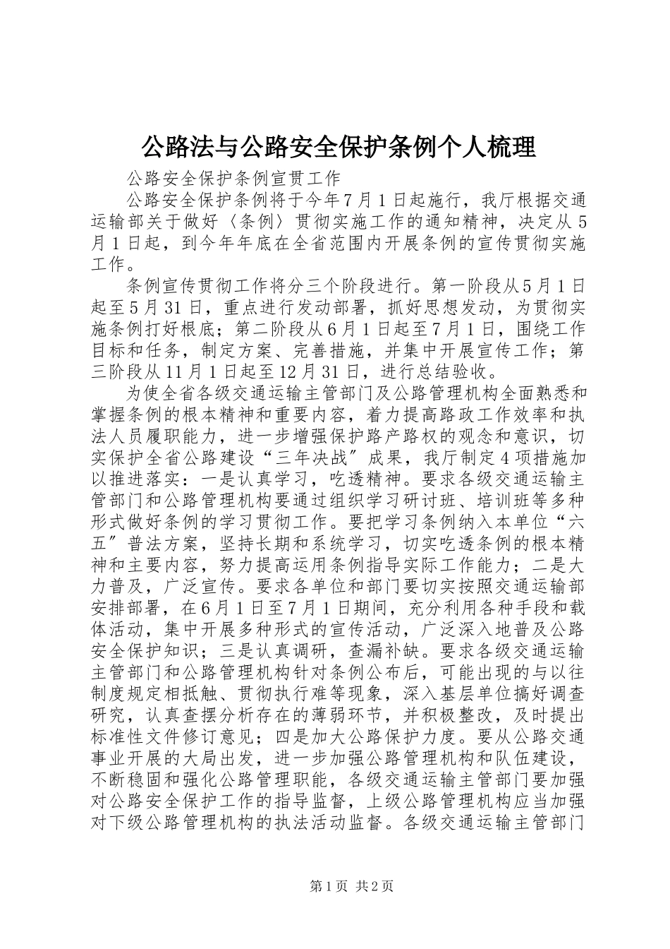 2023年《公路法》与《公路安全保护条例》个人梳理.docx_第1页