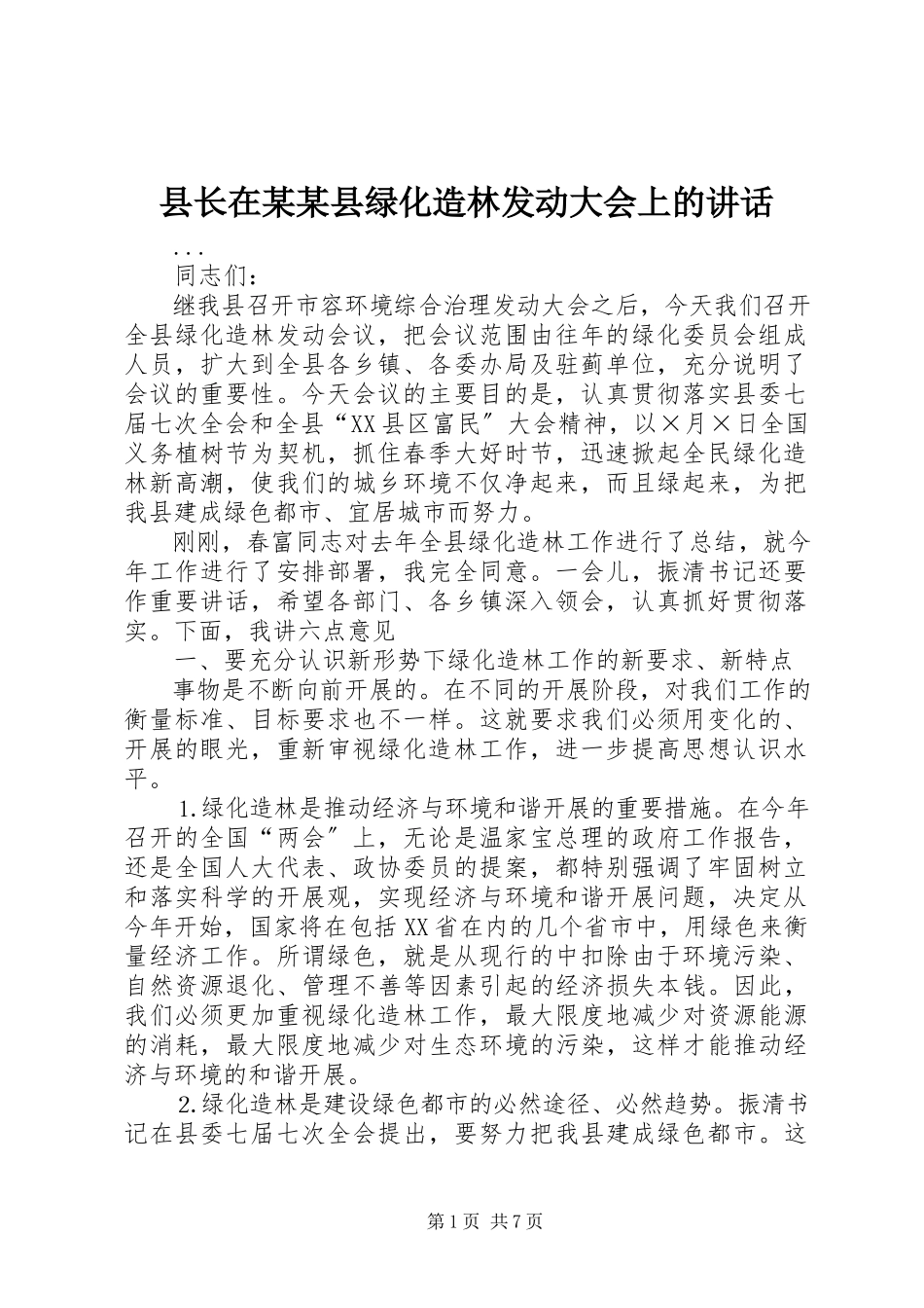 2023年县长在某某县绿化造林动员大会上的致辞.docx_第1页