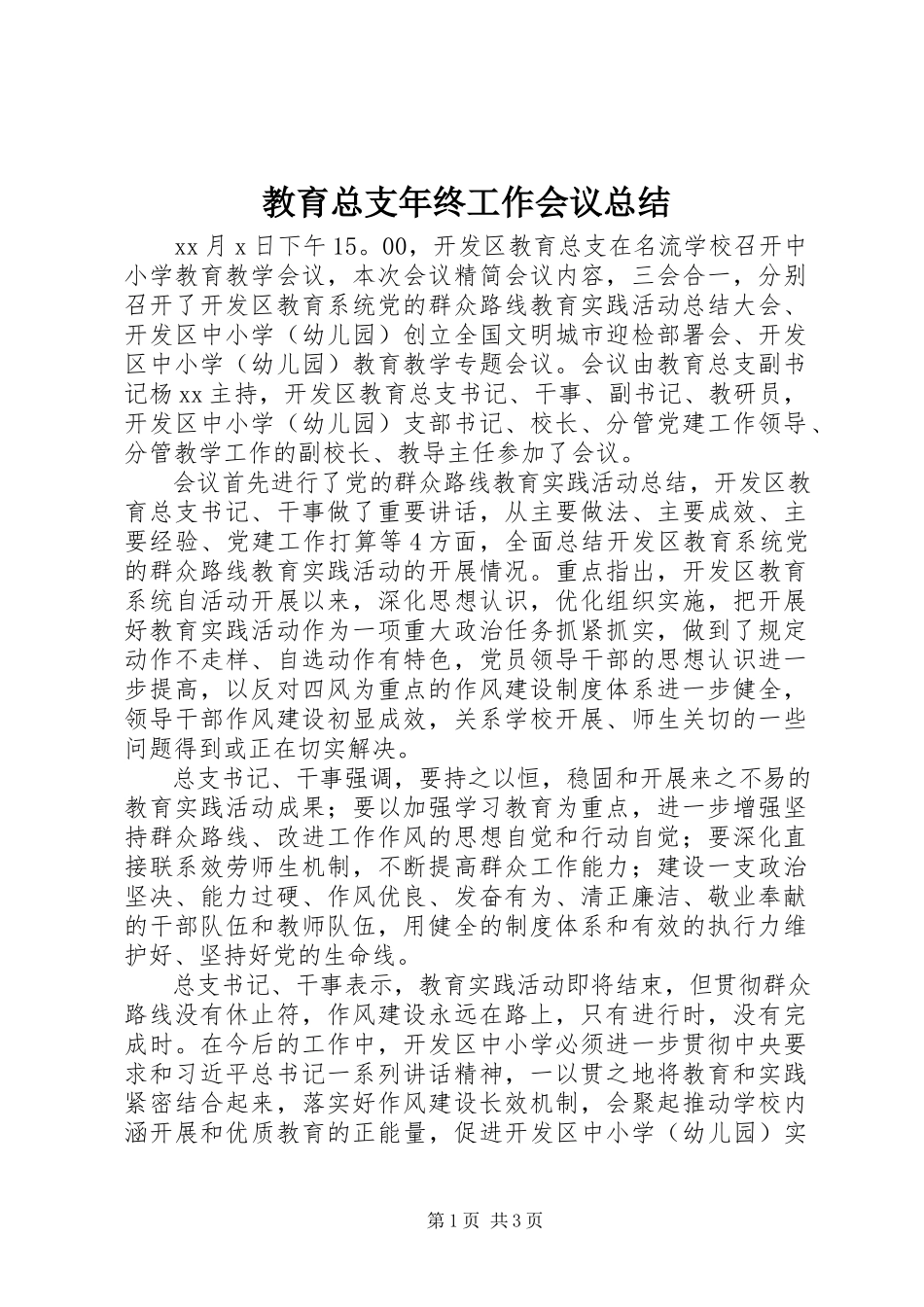 2023年教育总支终工作会议总结.docx_第1页