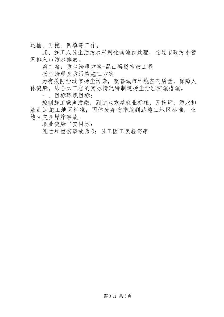 2023年防尘治理措施方案5篇.docx_第3页