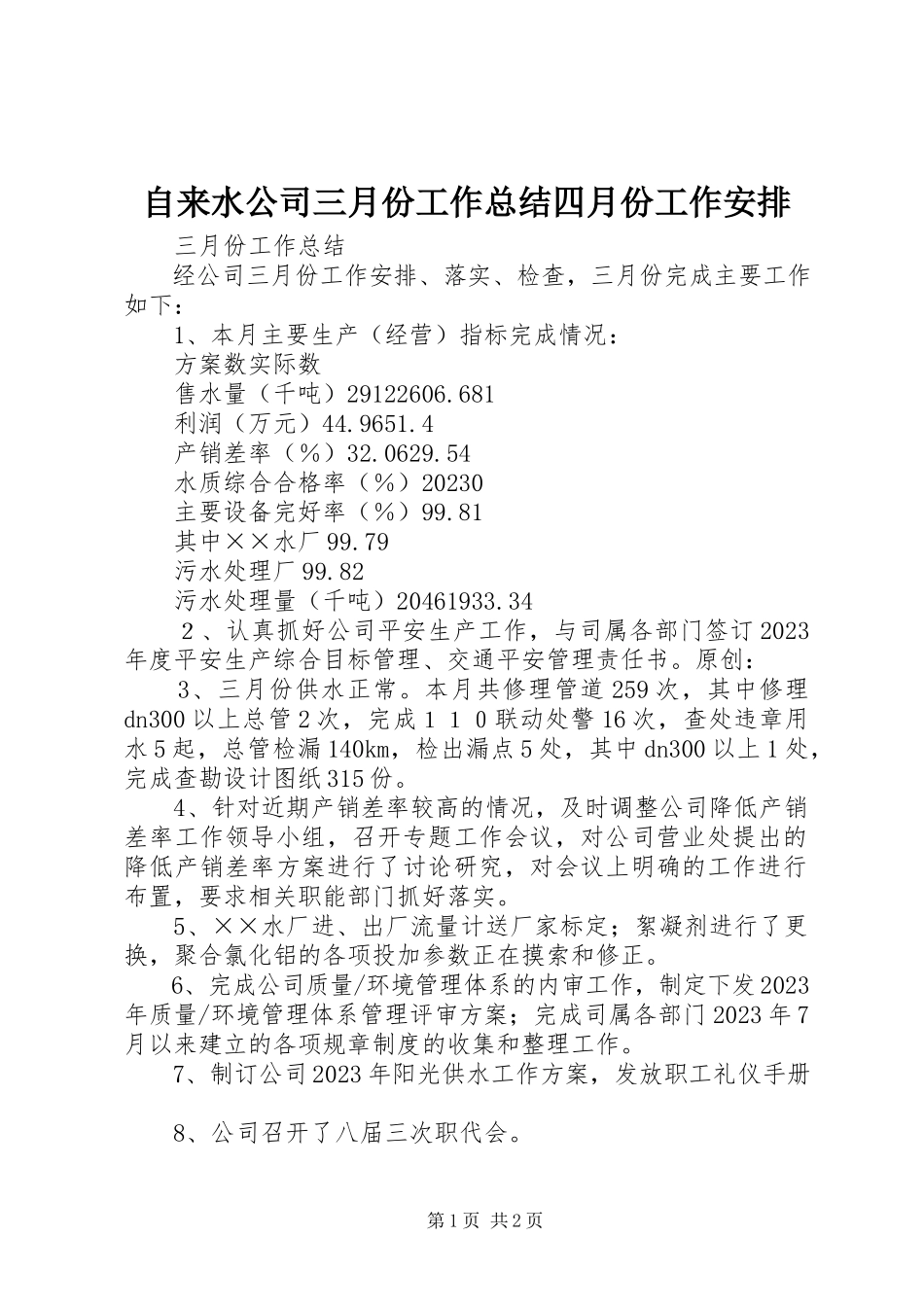 2023年自来水公司三月份工作总结四月份工作安排.docx_第1页