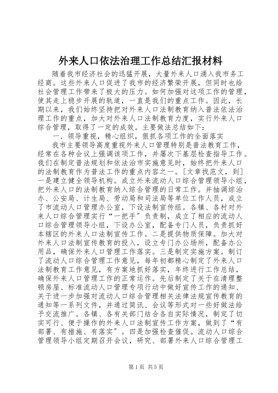 2023年外来人口依法治理工作总结汇报材料.docx_第1页