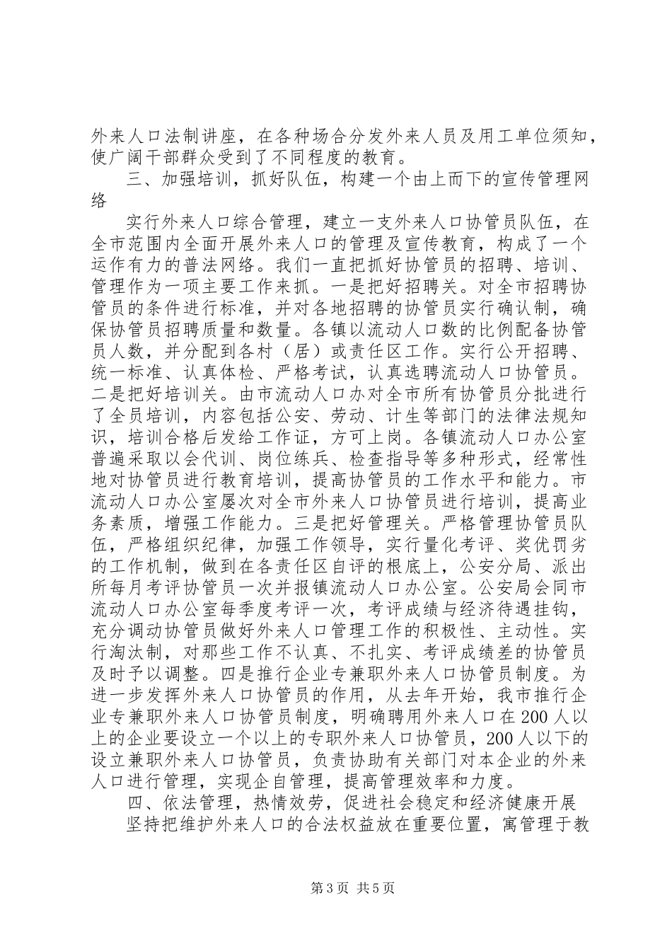 2023年外来人口依法治理工作总结汇报材料.docx_第3页