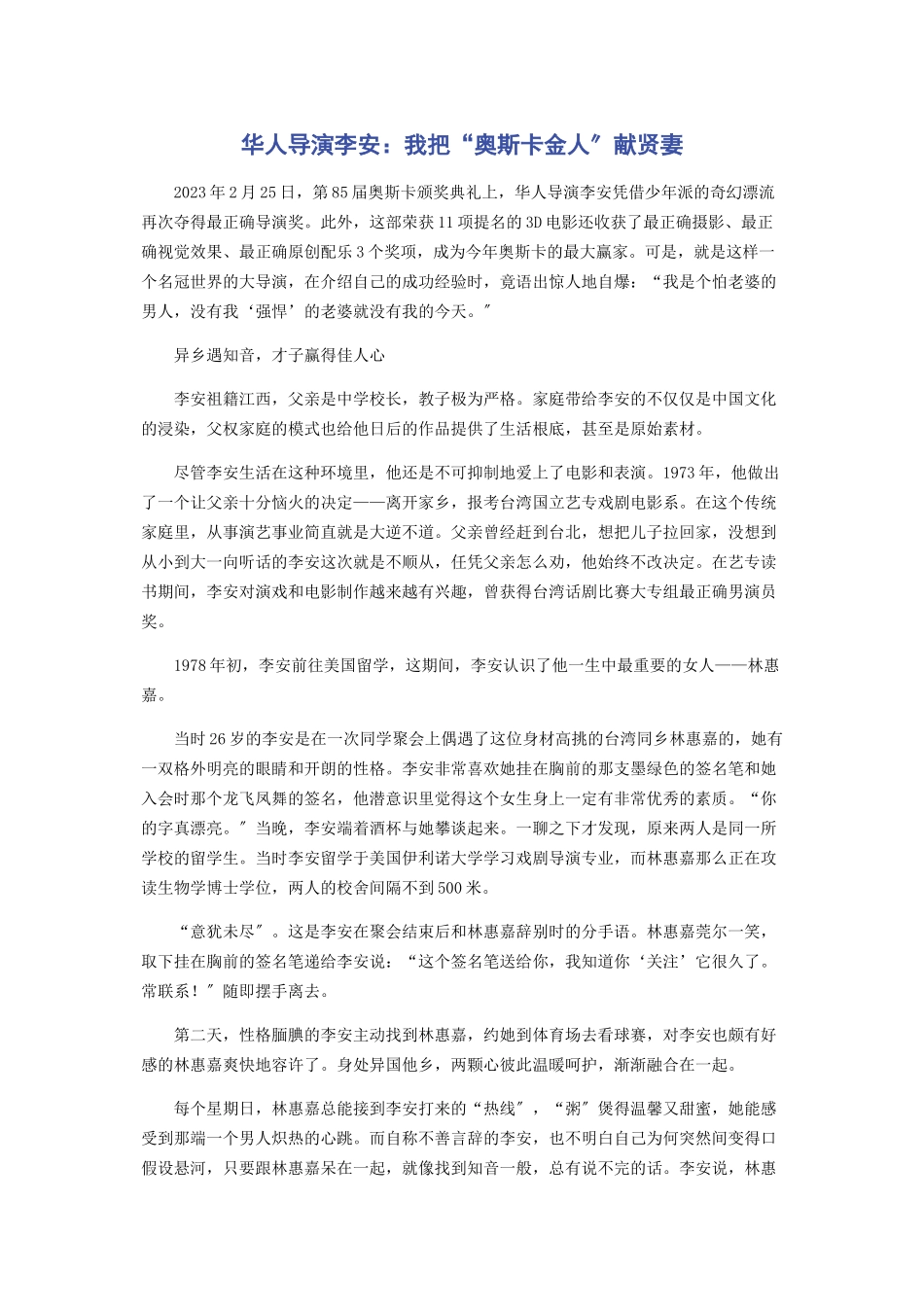 2023年华人导演李安我把“奥斯卡金人”献贤妻.docx_第1页