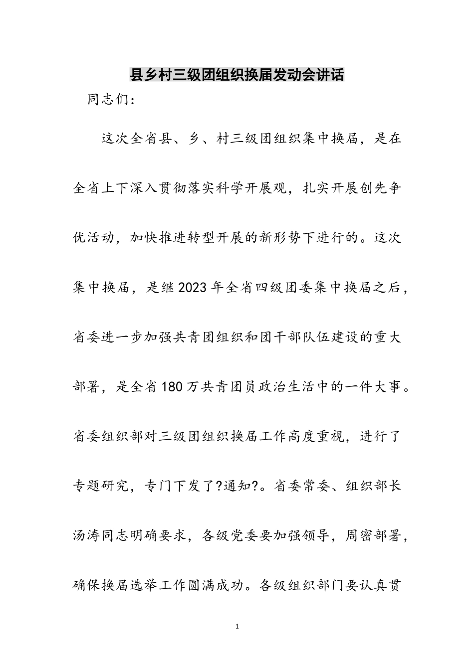 2023年县乡村三级团组织换届动员会讲话范文.doc_第1页