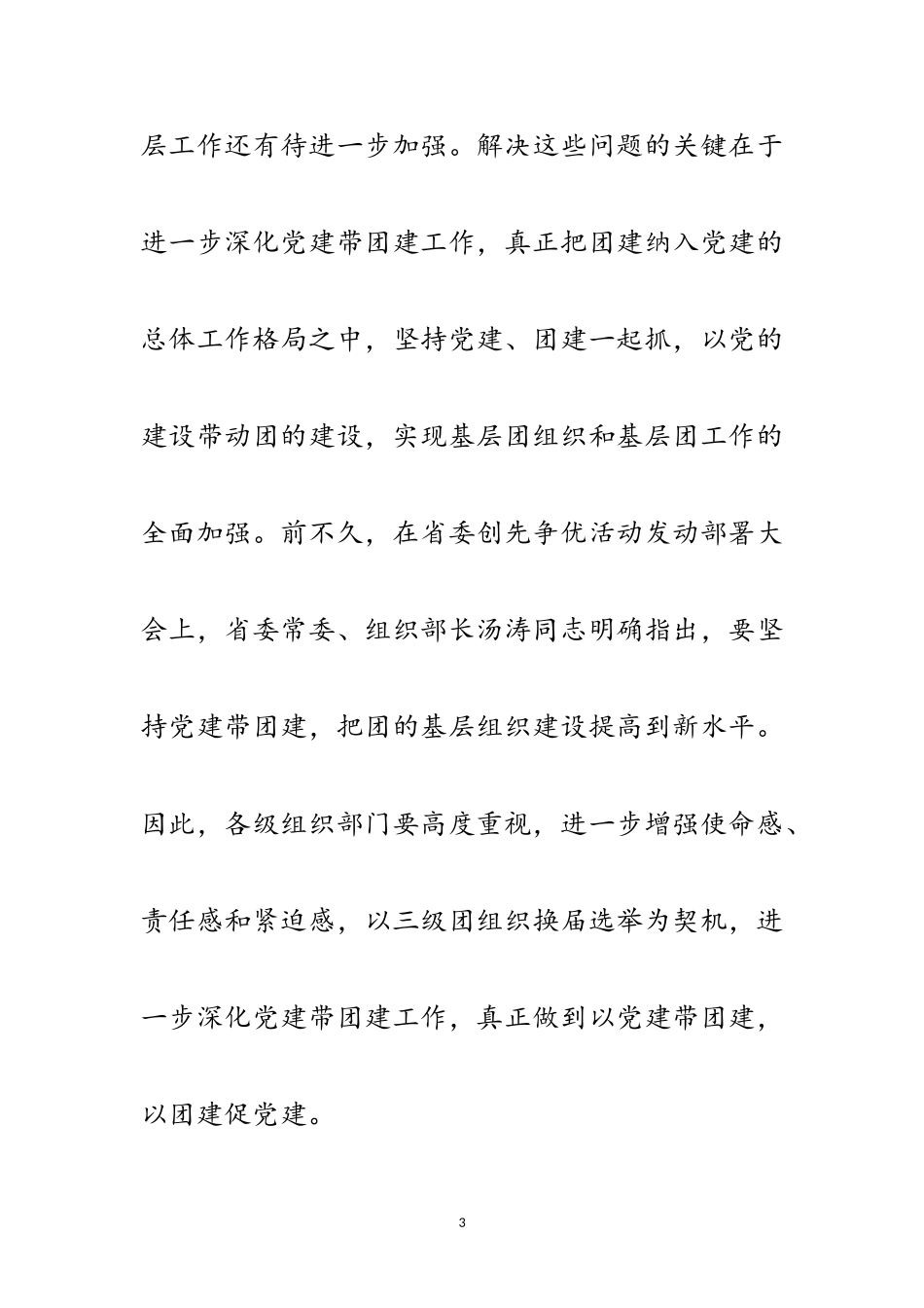 2023年县乡村三级团组织换届动员会讲话范文.doc_第3页