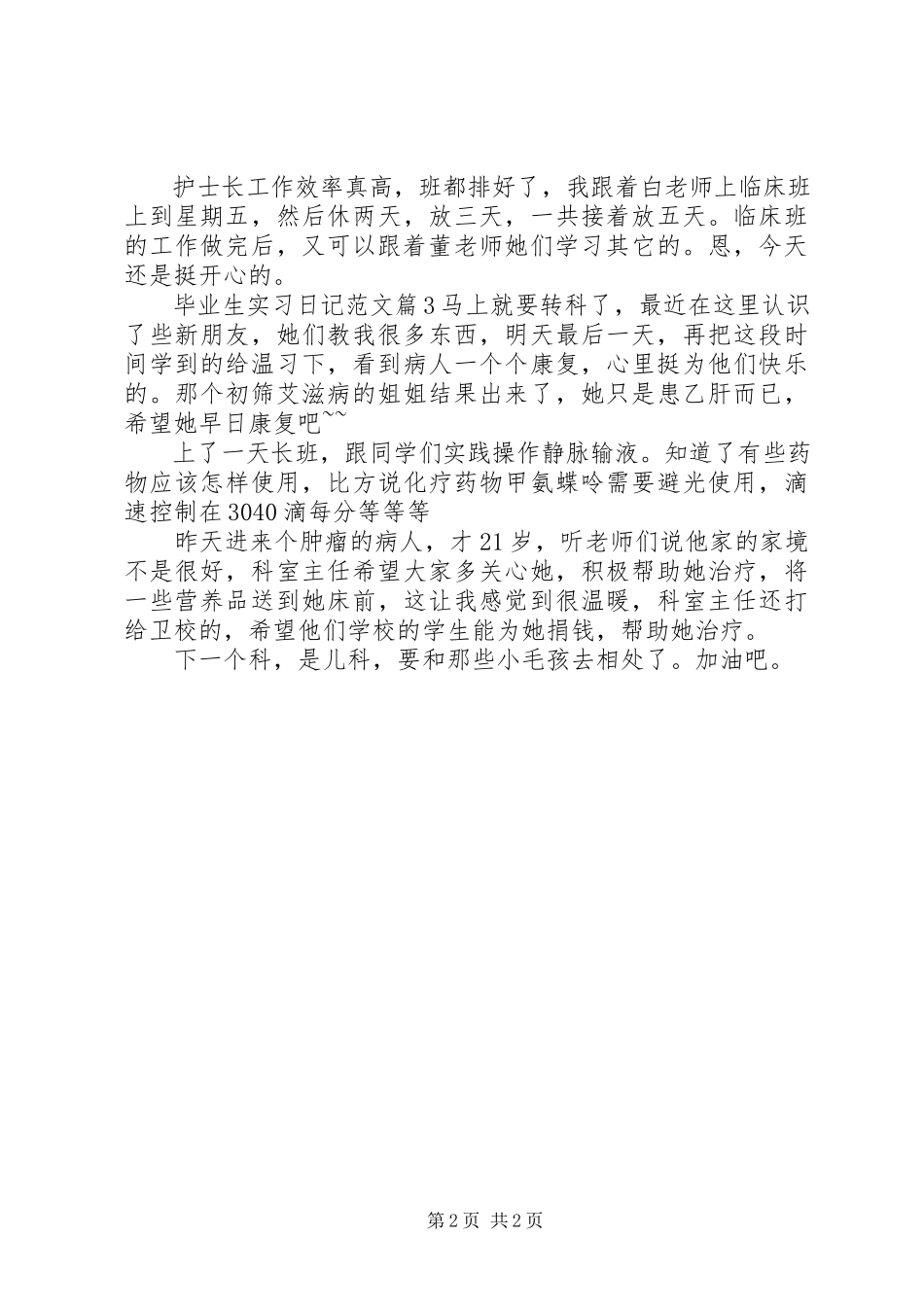 2023年毕业生实习日记新编.docx_第2页
