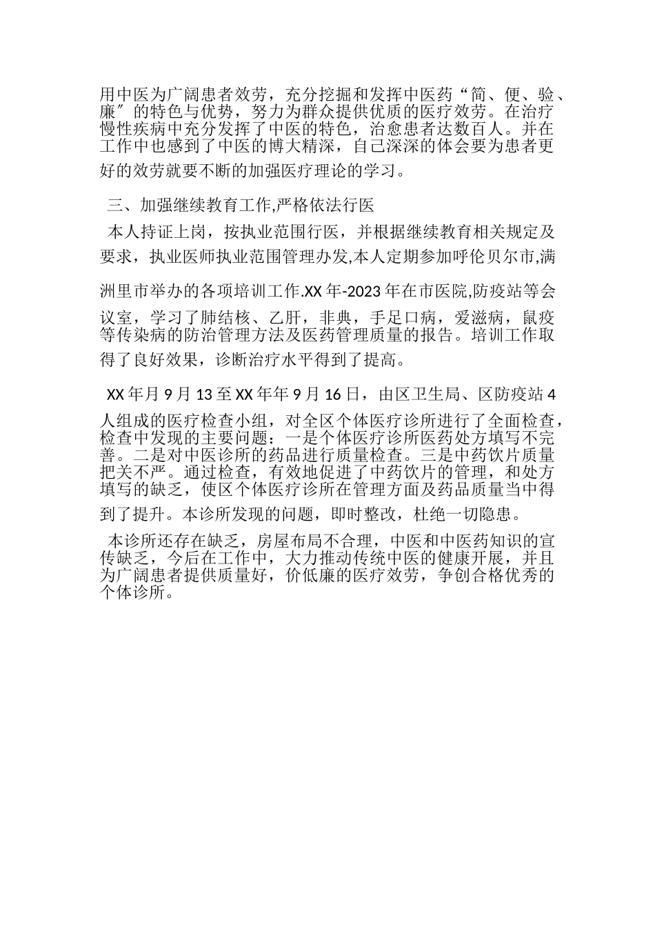 2023年个体中医诊所工作总结.doc_第2页