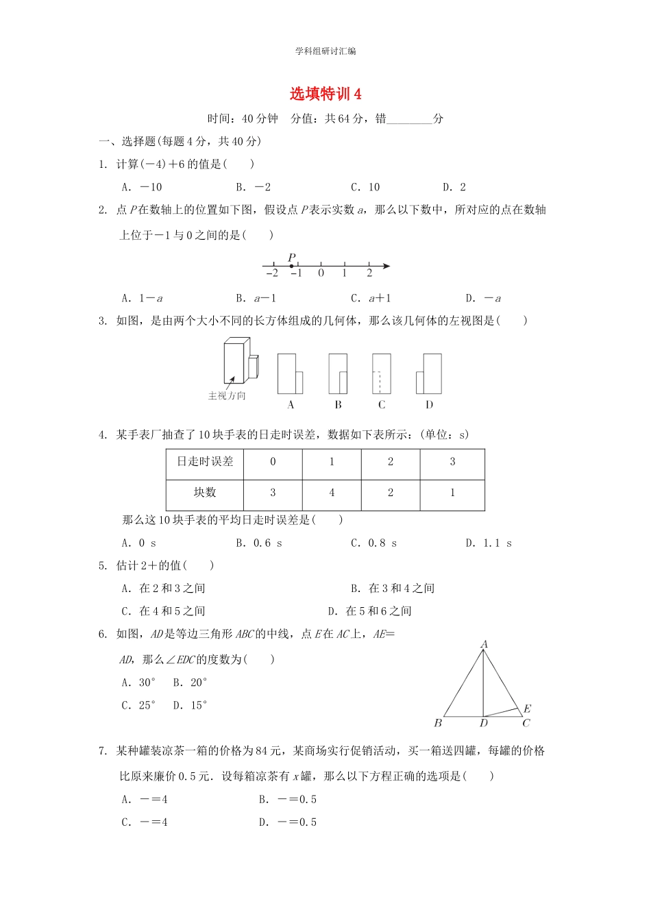 2023中考复习数学选填特训选填特训4分组特训本.doc_第1页
