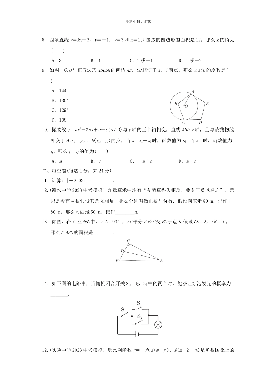 2023中考复习数学选填特训选填特训4分组特训本.doc_第2页