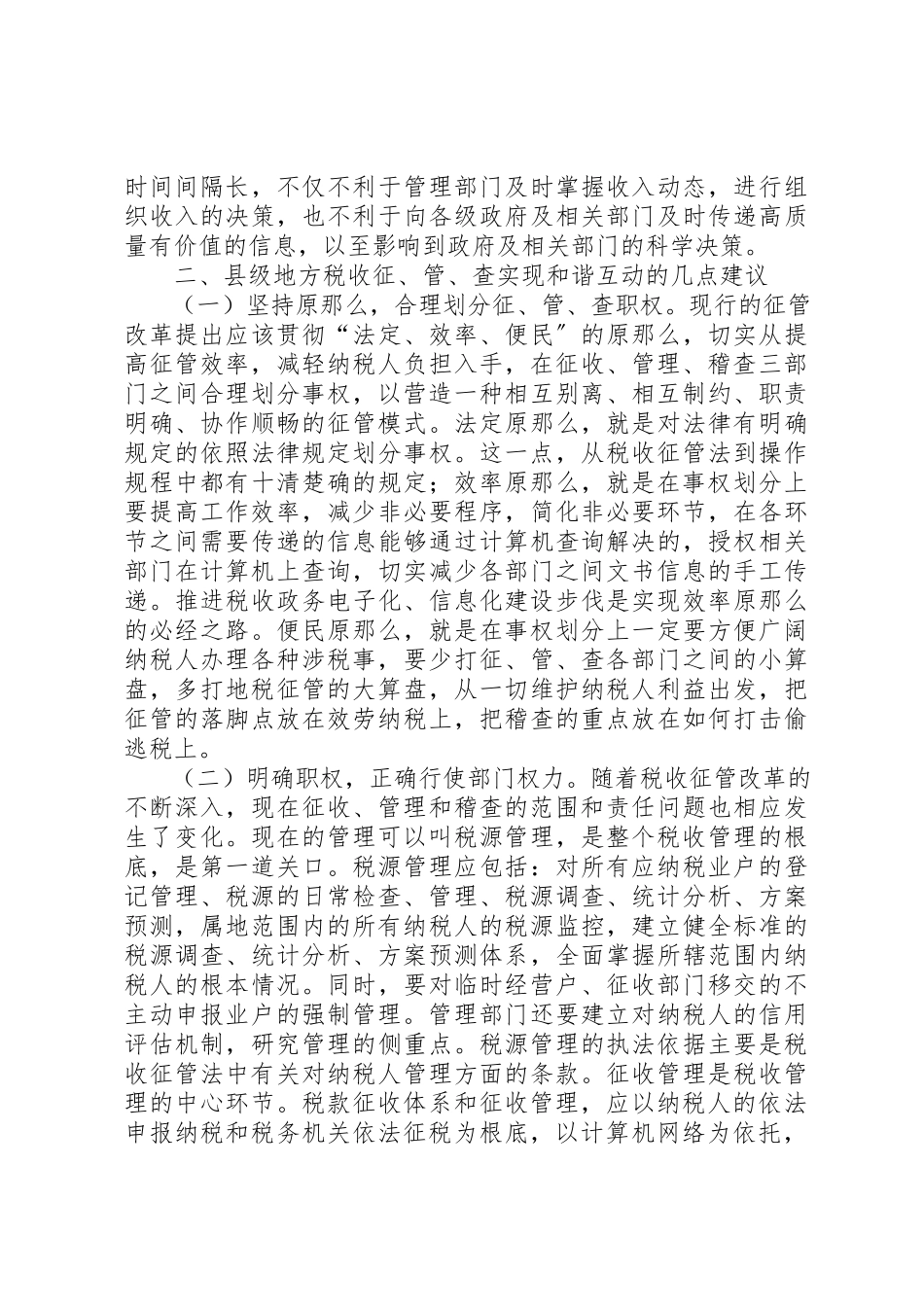 2023年地税机关协调互动的几点思考.docx_第3页