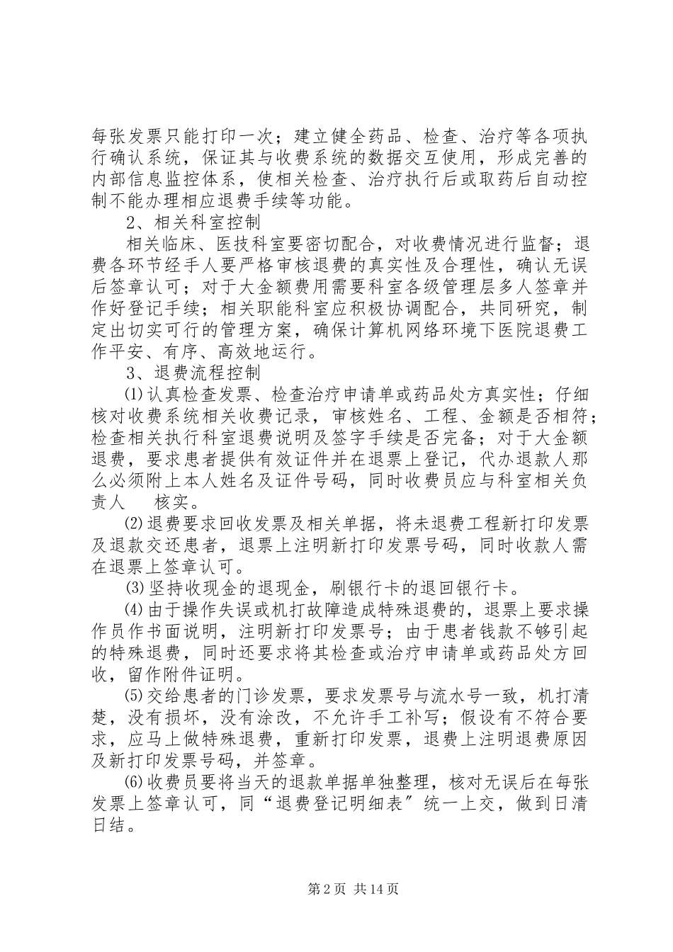 2023年药品价格及相关医疗卫生政策公开制度.docx_第2页