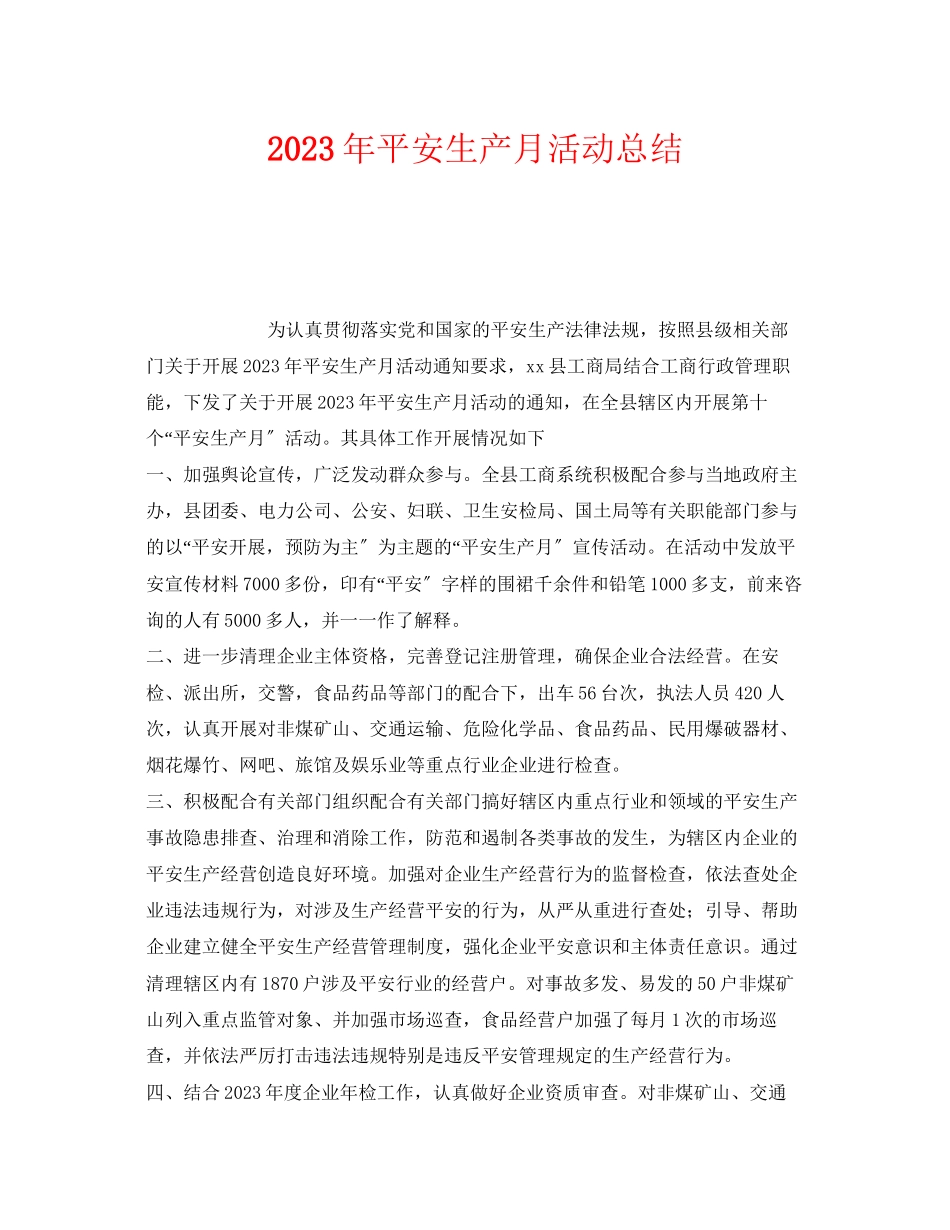 2023年《安全管理文档》之年安全生产月活动总结4.docx_第1页