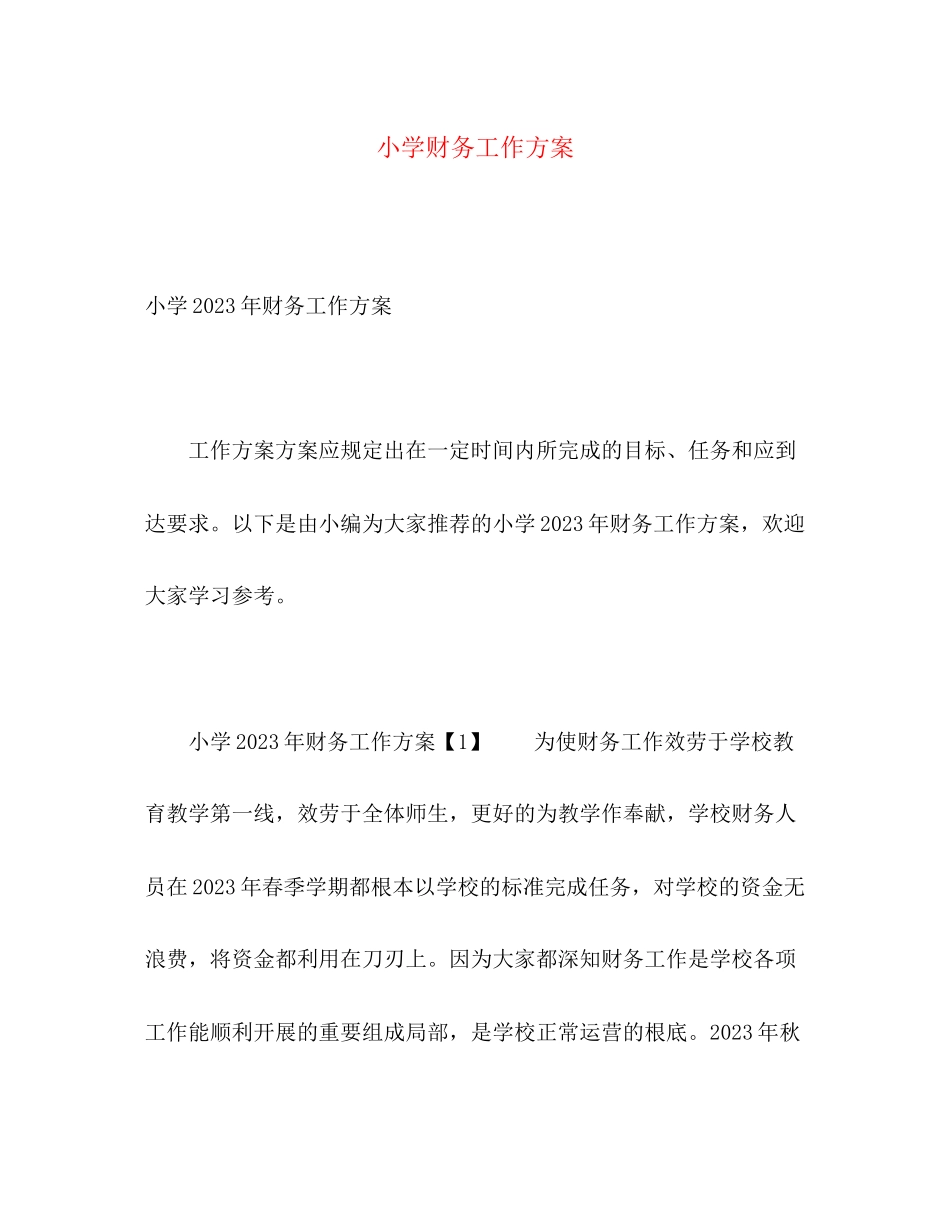 2023年小学财务工作计划22.docx_第1页