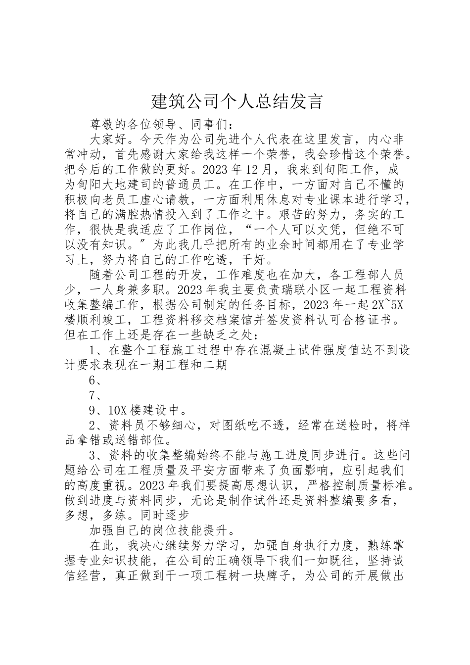 2023年建筑公司个人总结讲话.doc_第1页