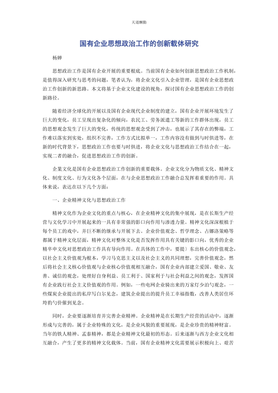 2023年国有企业思想政治工作的创新载体研究范文.docx_第1页