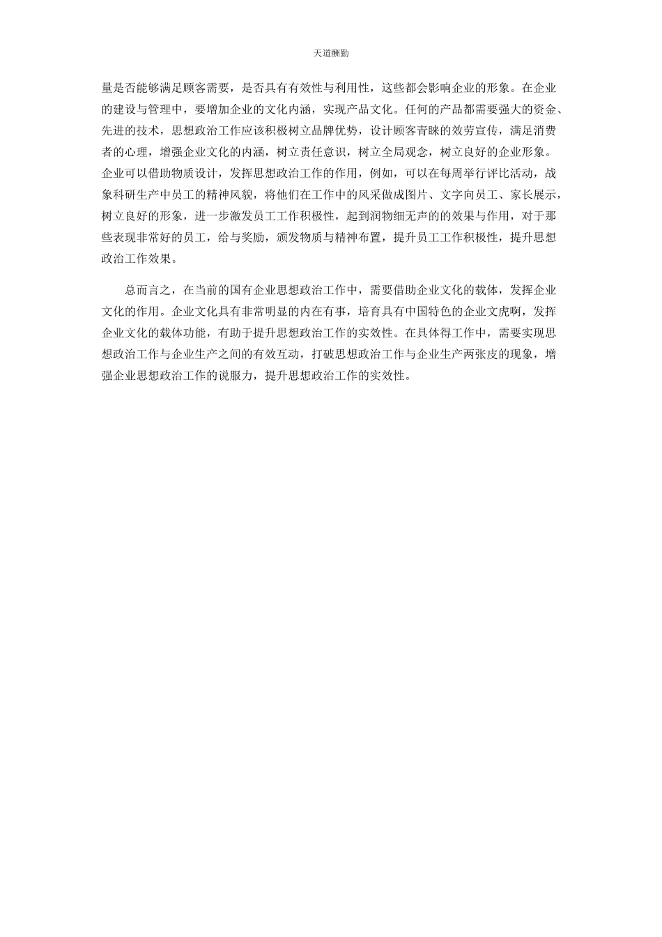 2023年国有企业思想政治工作的创新载体研究范文.docx_第3页