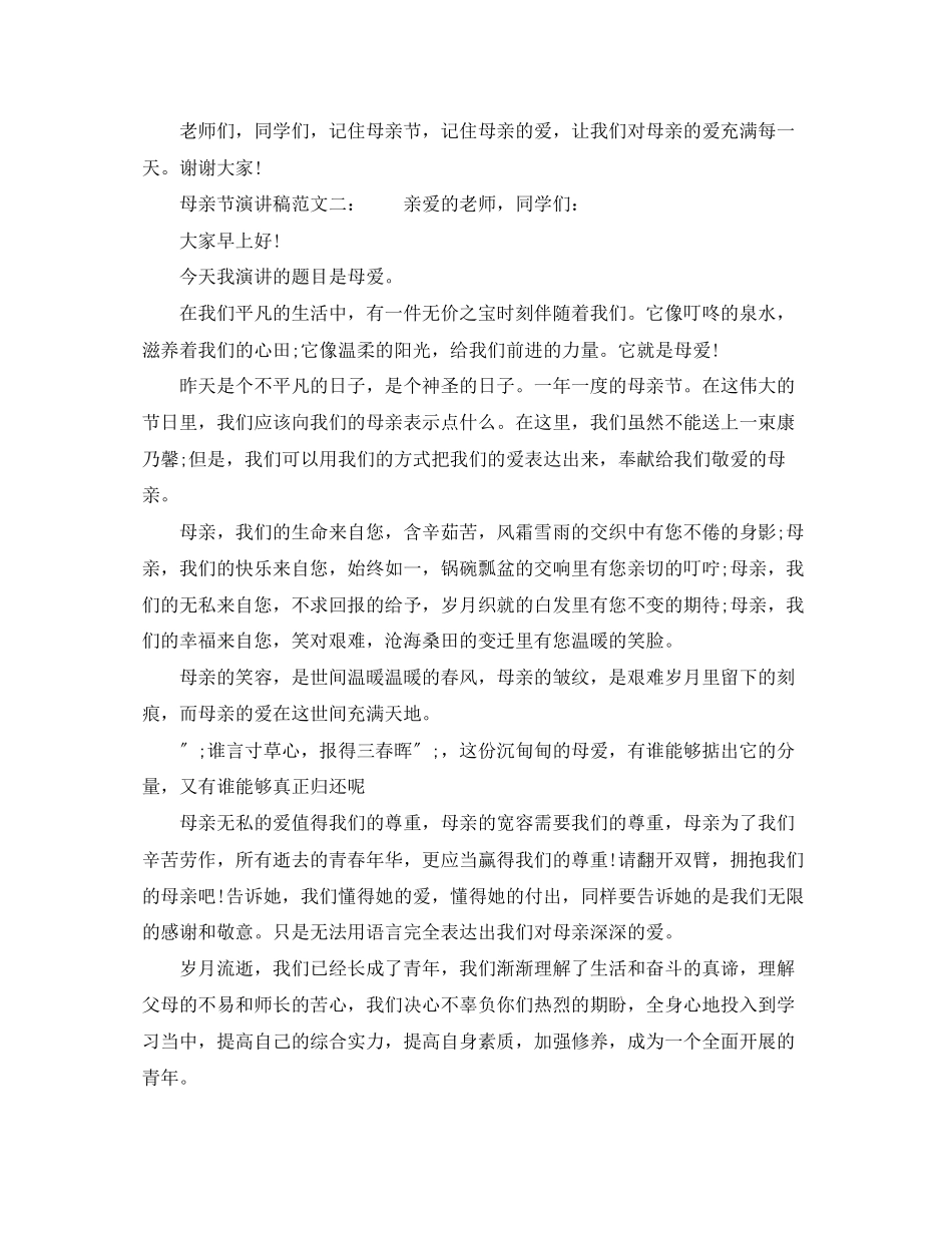 2023年母亲节演讲稿范文2.docx_第2页