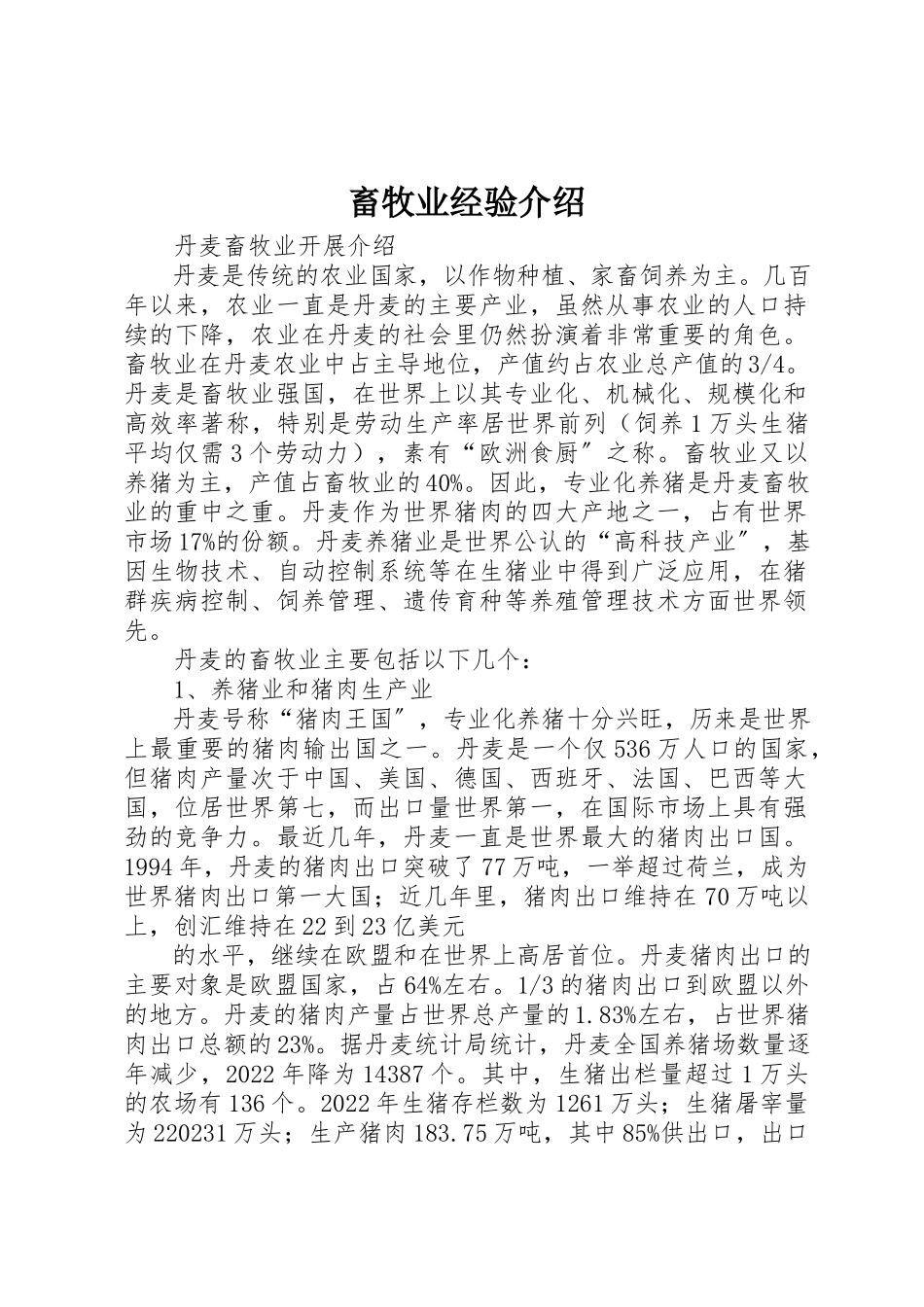 2023年畜牧业经验介绍新编.docx_第1页