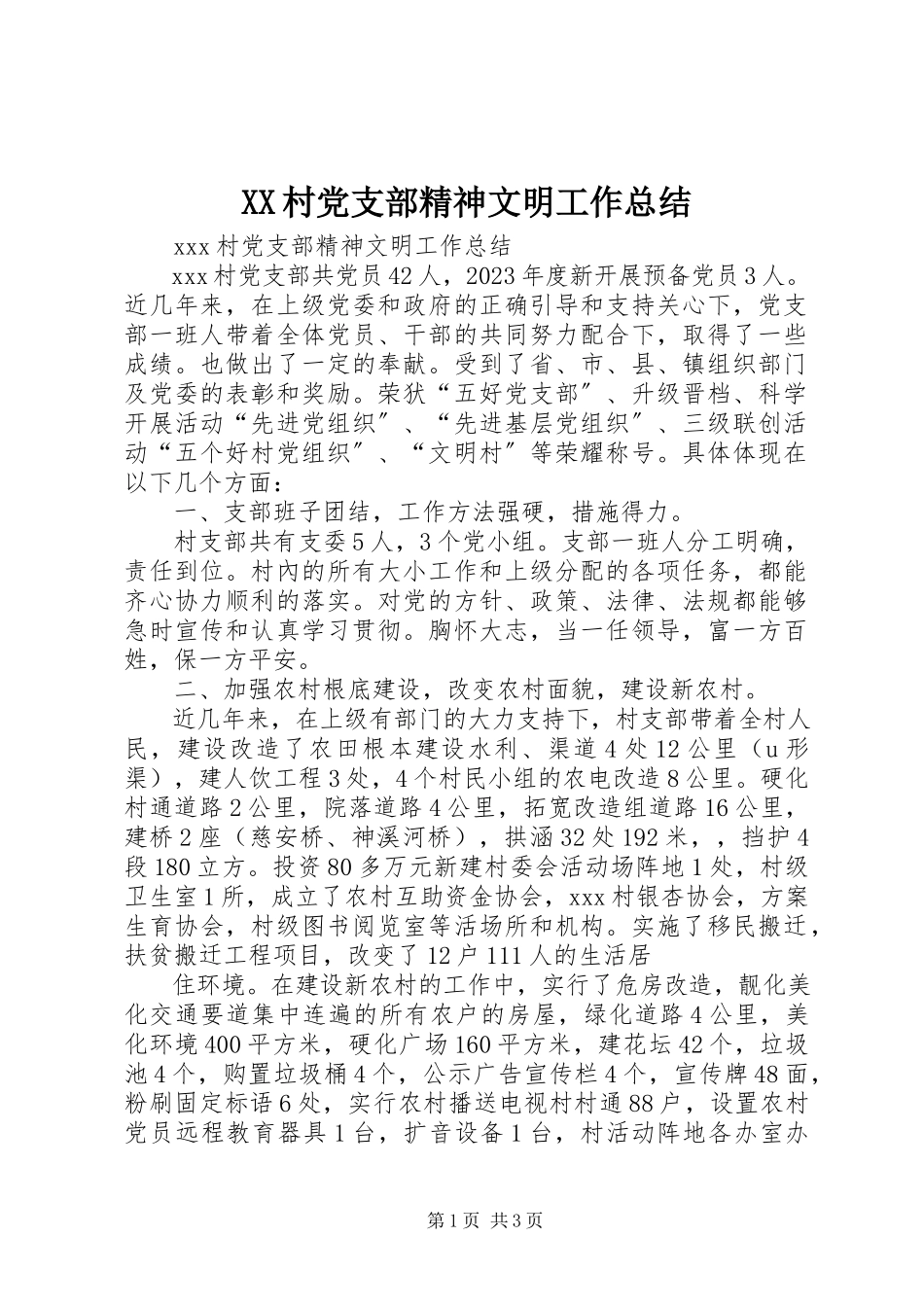2023年XX村党支部精神文明工作总结.docx_第1页