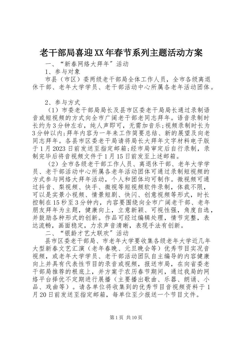 2023年老干部局喜迎春节系列主题活动方案.docx_第1页