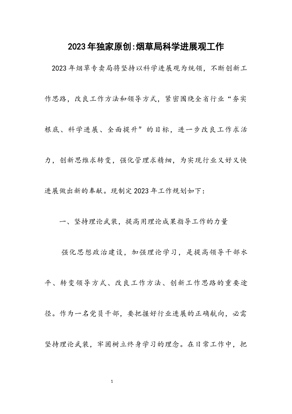 2023年独家原创-烟草局科学发展观工作计划.docx_第1页