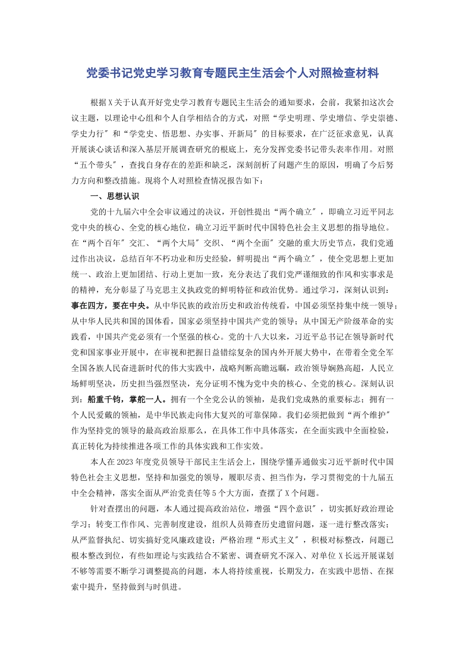2023年党委书记党史学习教育专题民主生活会个人对照检查材料.docx_第1页