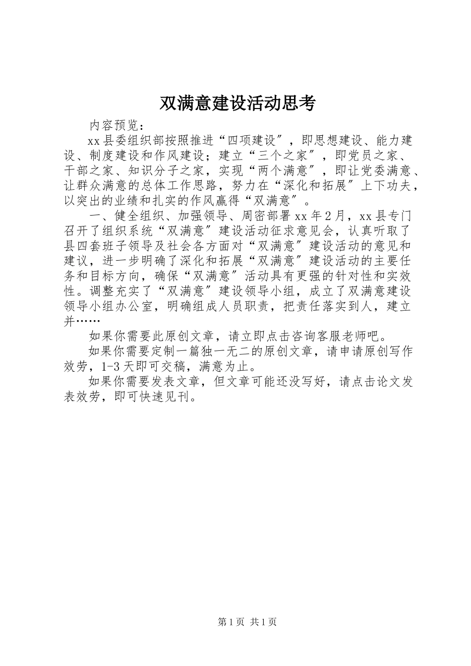 2023年双满意建设活动思考.docx_第1页