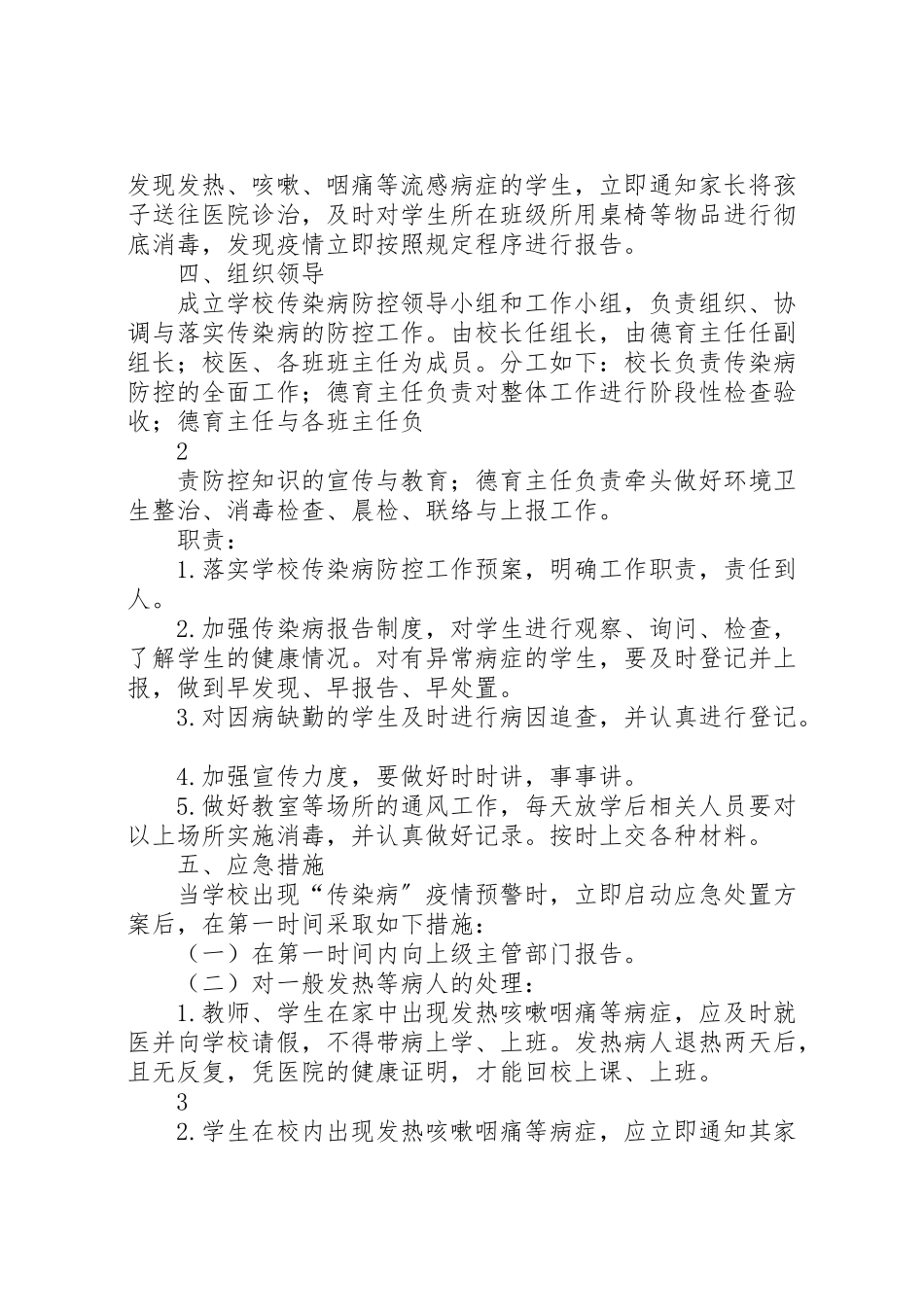 2023年小学防控秋冬季传染病实施方案.doc_第2页