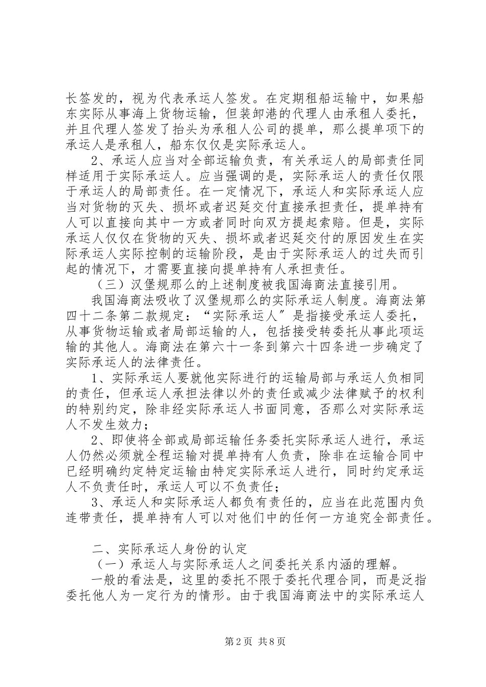 2023年略论我国海上货物运输中的实际承运人制度.docx_第2页