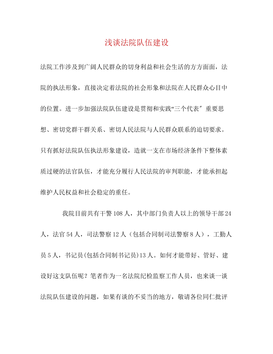2023年浅谈法院队伍建设.docx_第1页