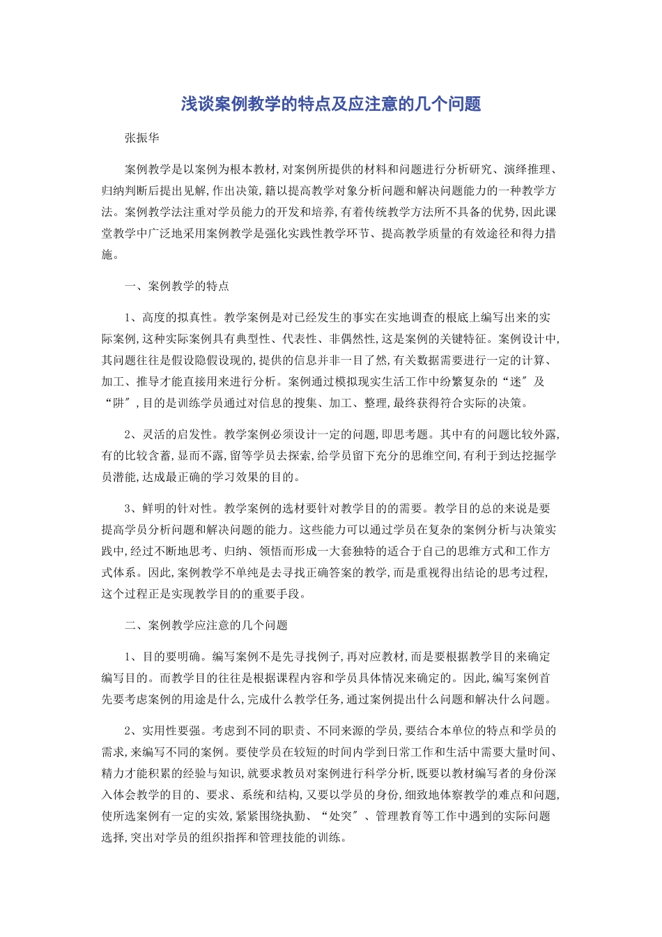 2023年浅谈案例教学的特点及应注意的几个问题.docx_第1页